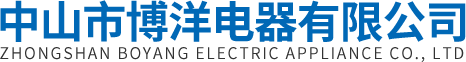 中山市博洋電器有限公司